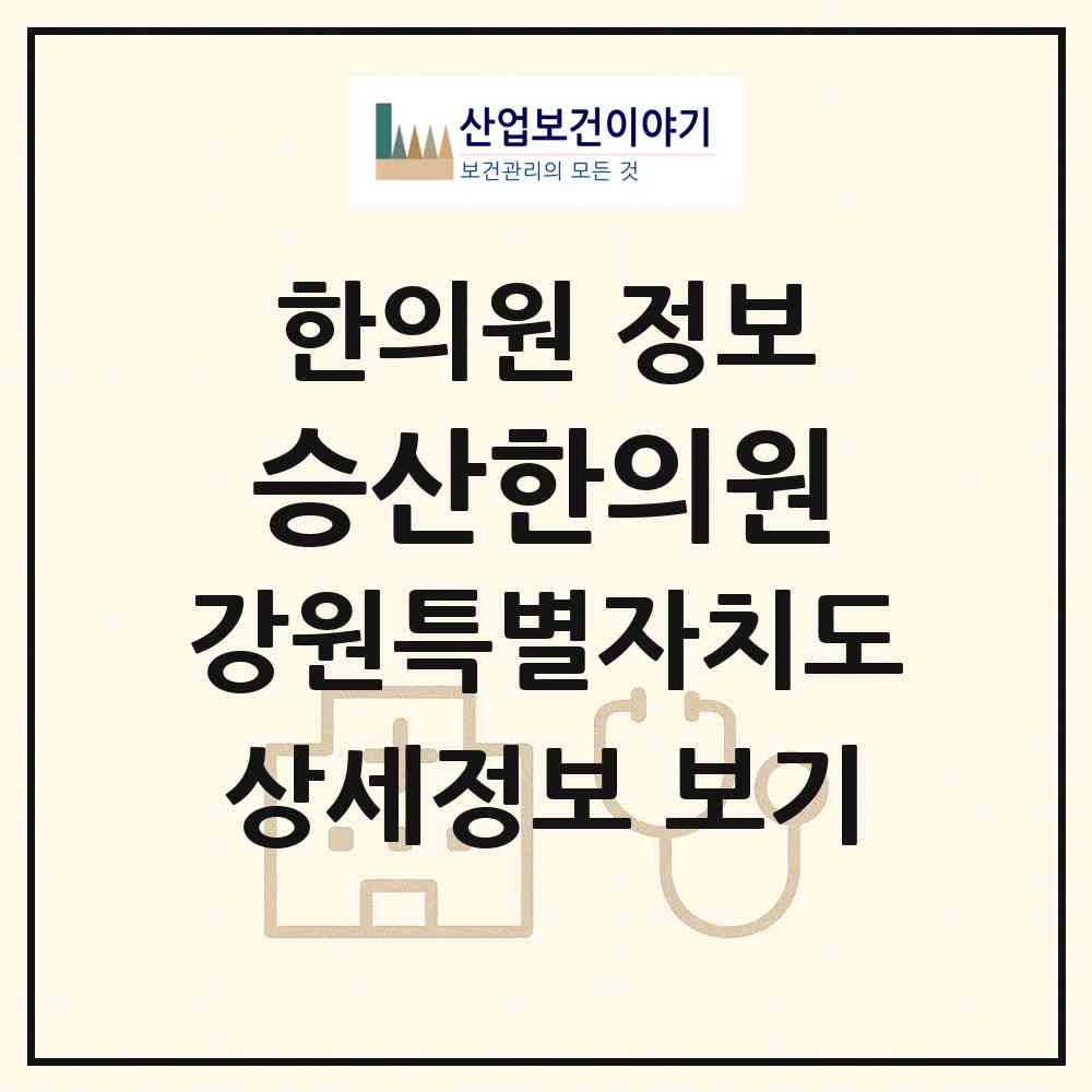 2026 승산한의원 (원주시 명륜2동)|한의원|요양기관 정보