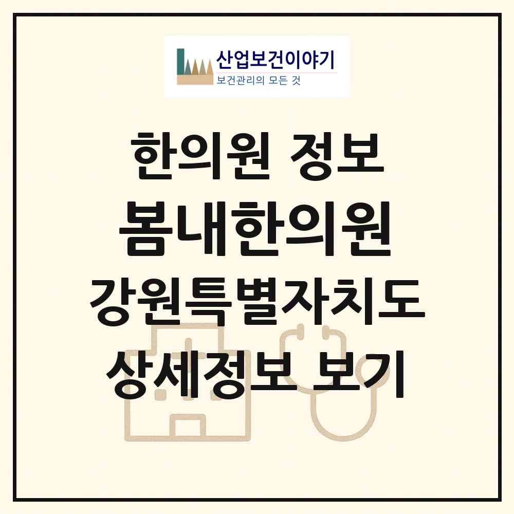 2026 봄내한의원 (춘천시 석사동)|한의원|요양기관 정보