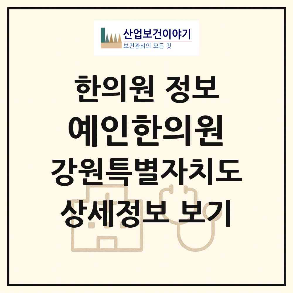 2026 예인한의원 (원주시 반곡관설동)|한의원|요양기관 정보