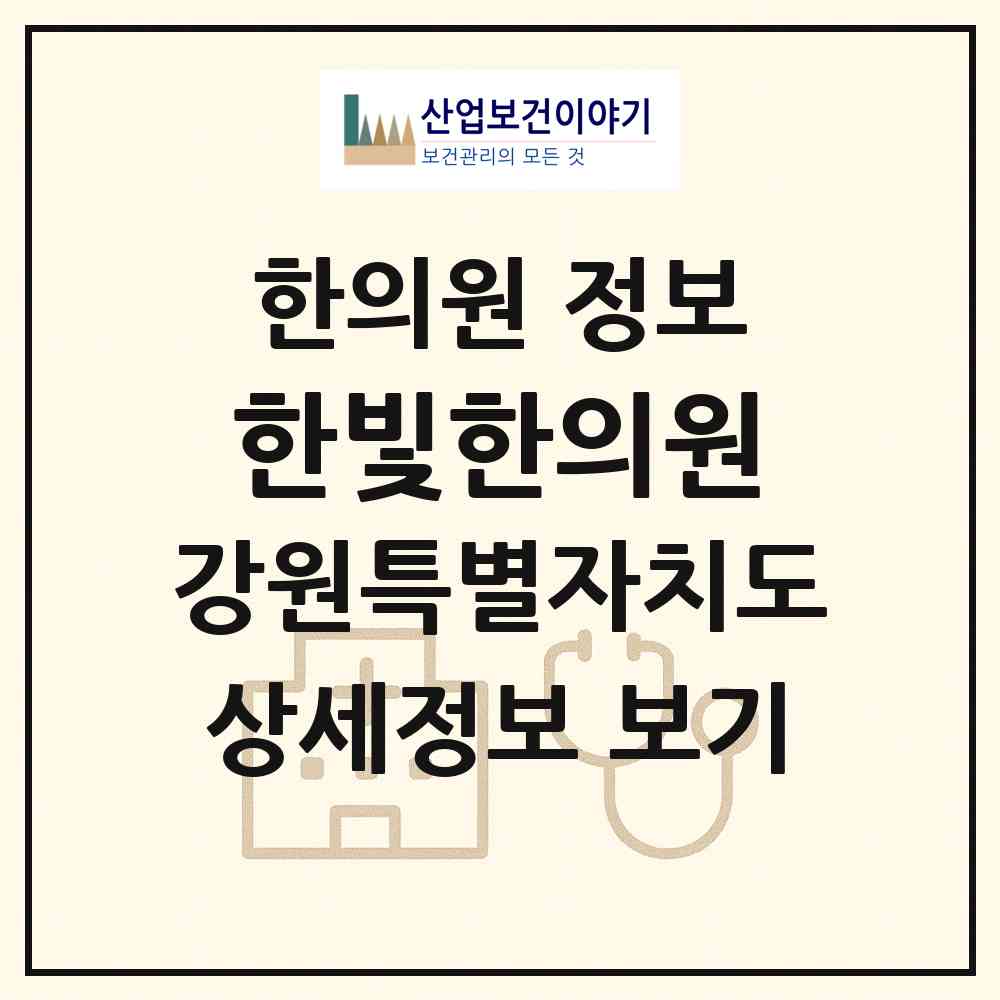 2026 한빛한의원 (강릉시 옥천동)|한의원|요양기관 정보