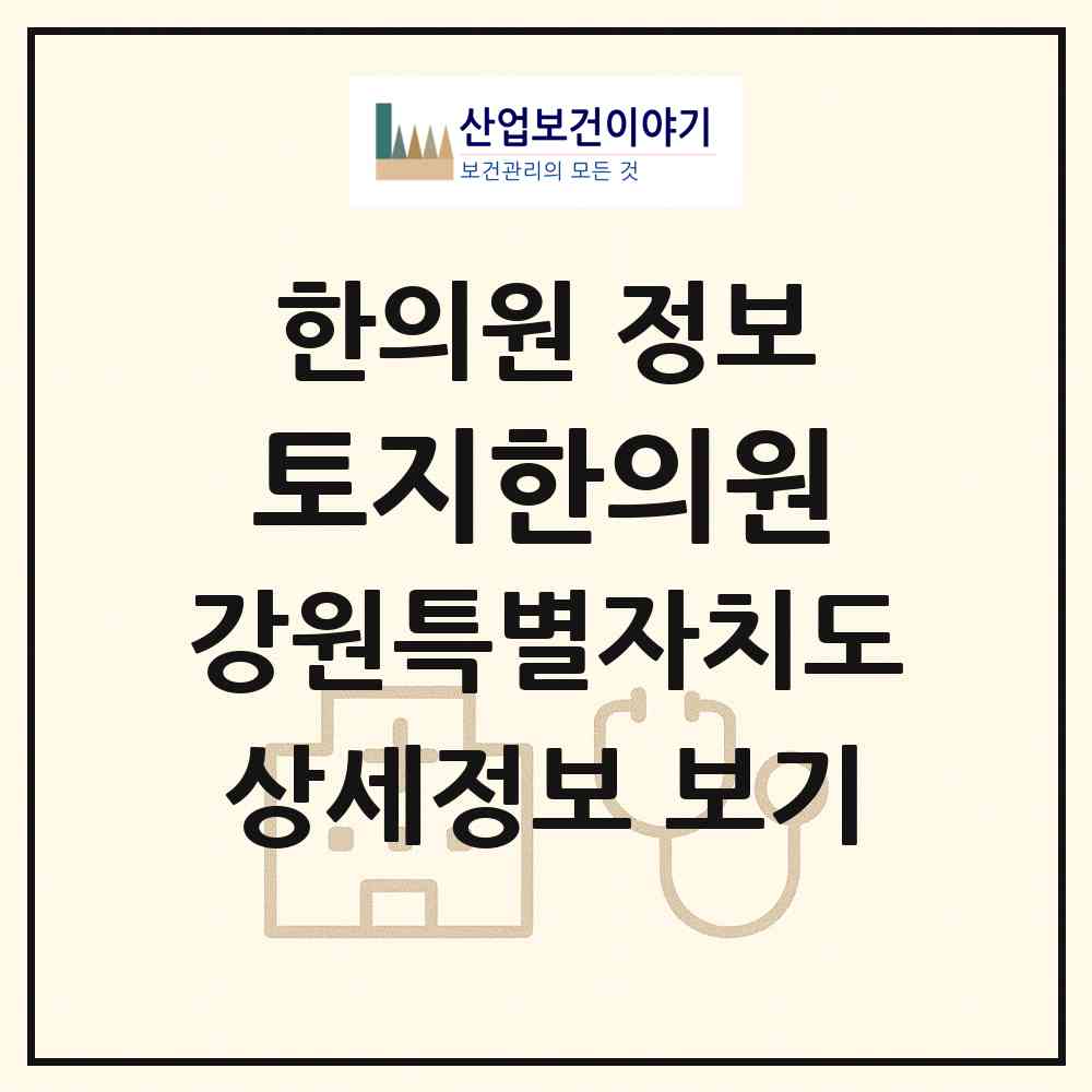 2026 토지한의원 (원주시 단구동)|한의원|요양기관 정보