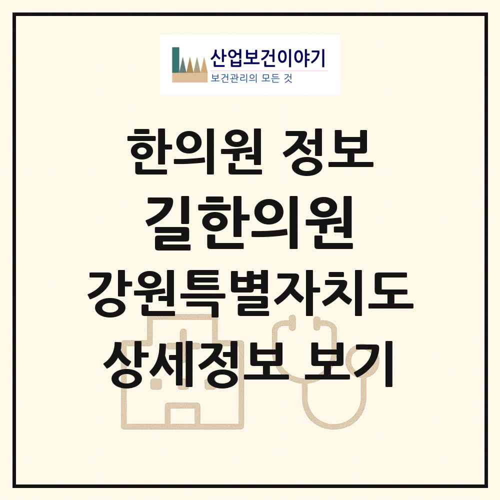 2026 길한의원 (춘천시 약사명동)|한의원|요양기관 정보