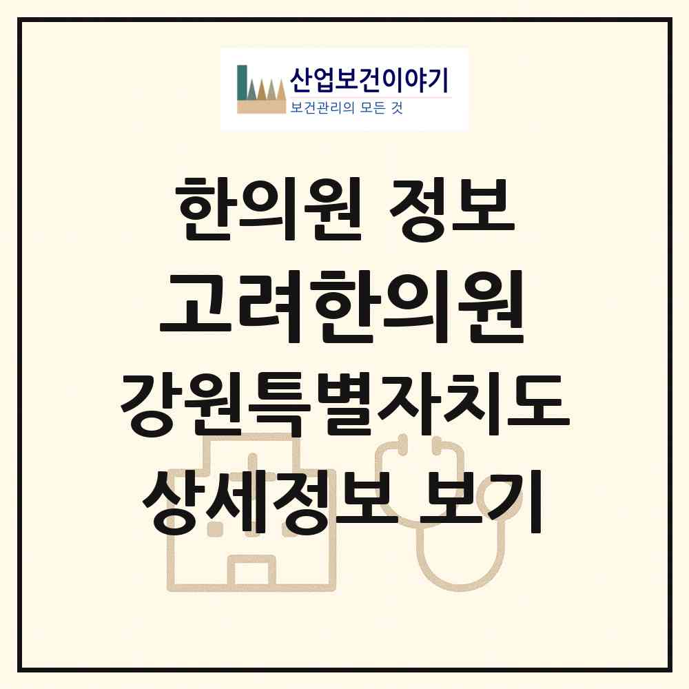 2026 고려한의원 (원주시 명륜1동)|한의원|요양기관 정보