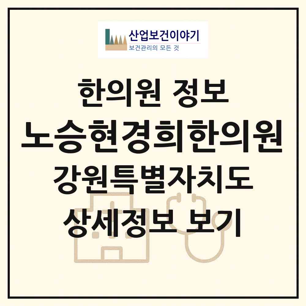 2026 노승현경희한의원 (강릉시 중앙동)|한의원|요양기관 정보