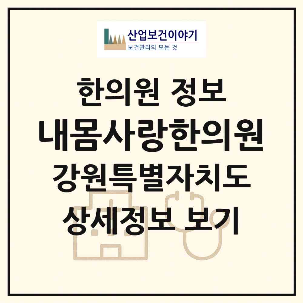 2026 내몸사랑한의원 (원주시 무실동)|한의원|요양기관 정보