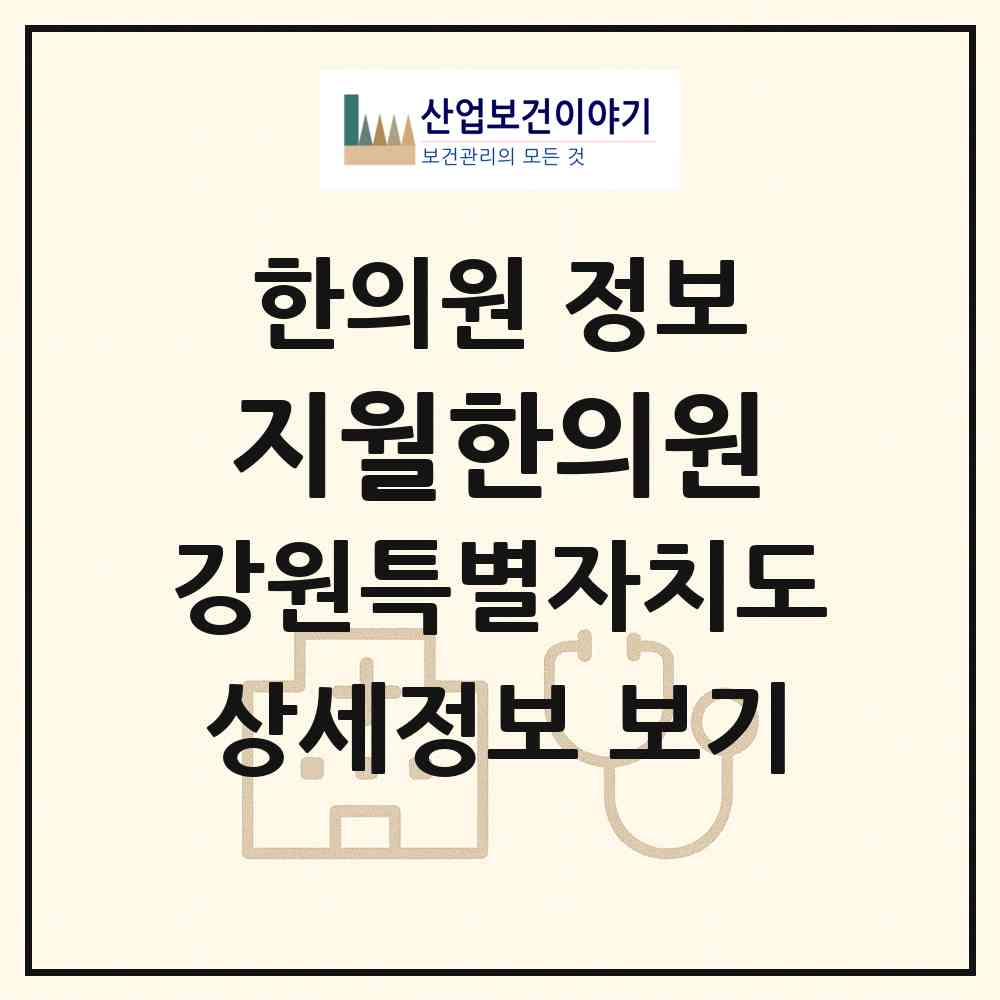 2026 지월한의원 (원주시 무실동)|한의원|요양기관 정보