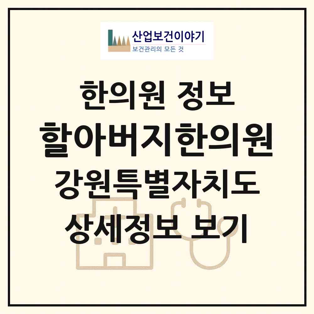 2026 할아버지한의원 (동해시 천곡동)|한의원|요양기관 정보