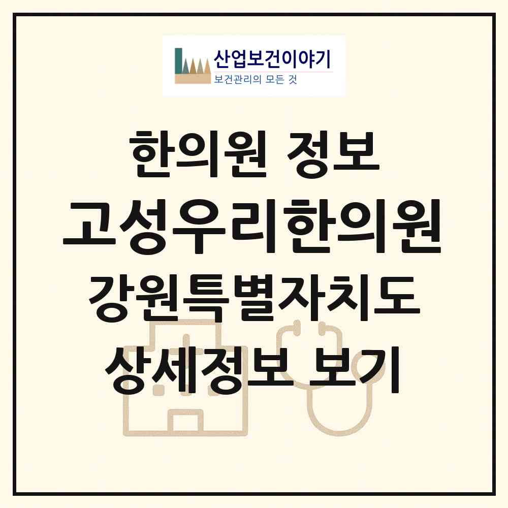 2026 고성우리한의원 (고성군 거진읍)|한의원|요양기관 정보