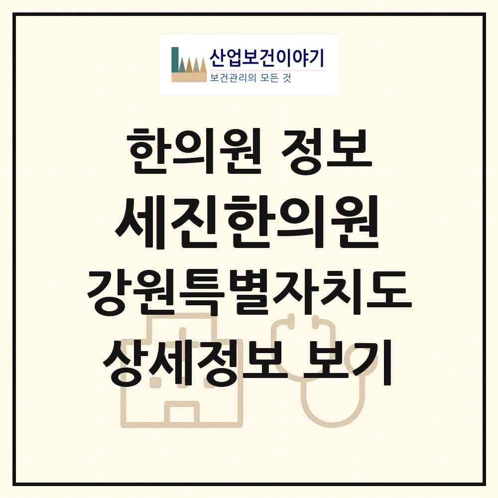 2026 세진한의원 (원주시 명륜1동)|한의원|요양기관 정보