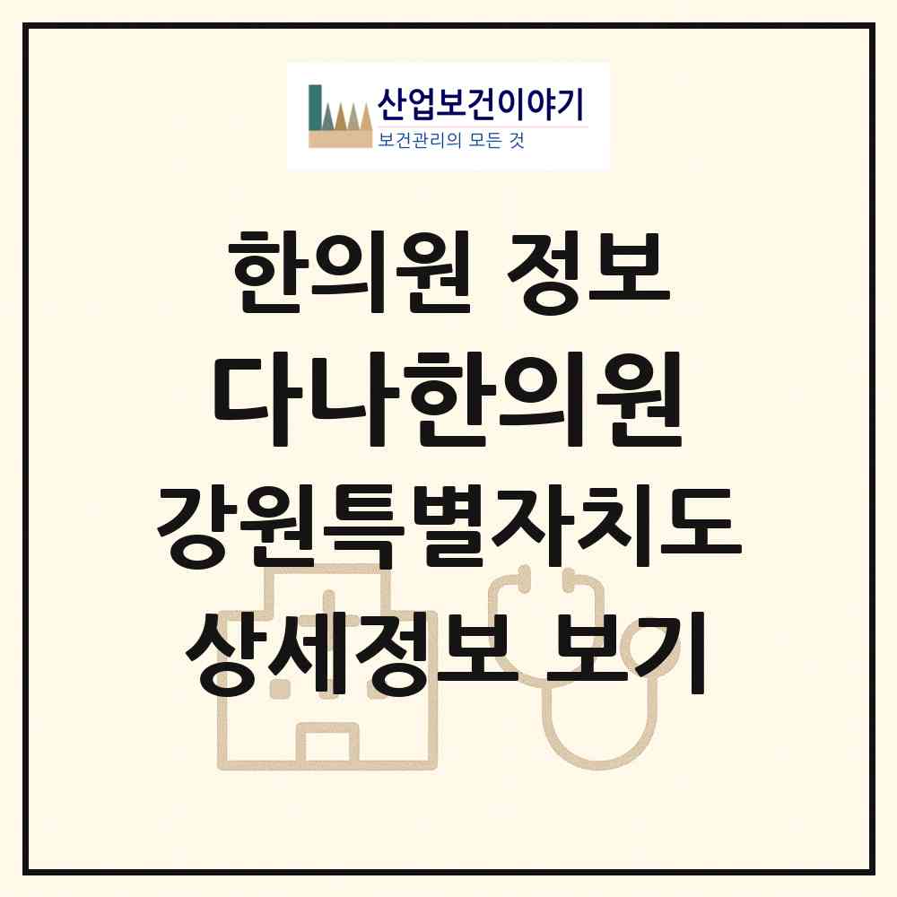 2026 다나한의원 (화천군 사내면)|한의원|요양기관 정보