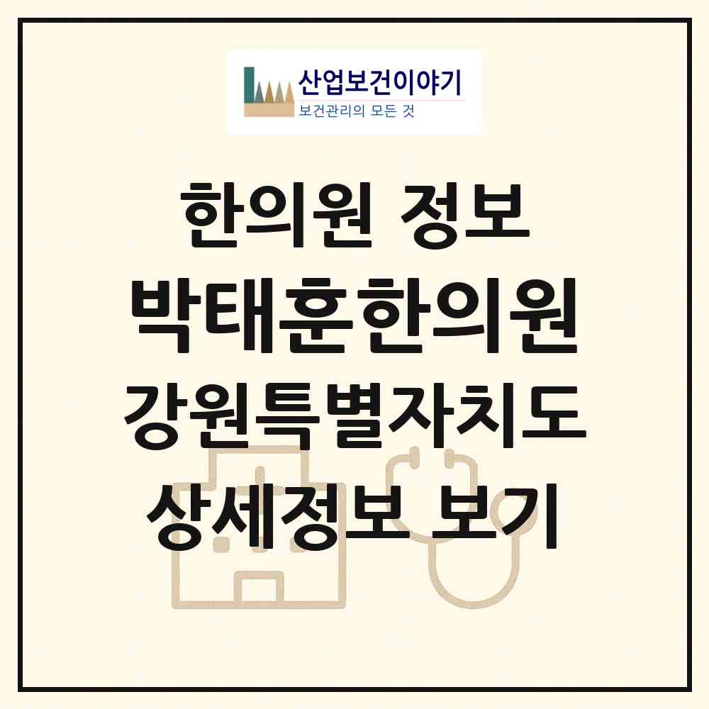 2026 박태훈한의원 (속초시 노학동)|한의원|요양기관 정보