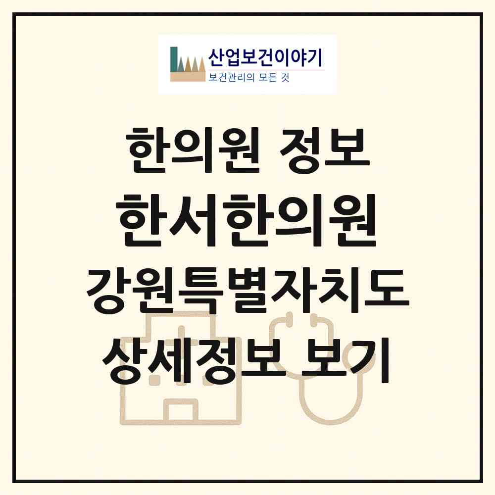 2026 한서한의원 (강릉시 교1동)|한의원|요양기관 정보