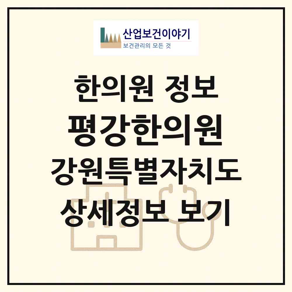 2026 평강한의원 (원주시 일산동)|한의원|요양기관 정보