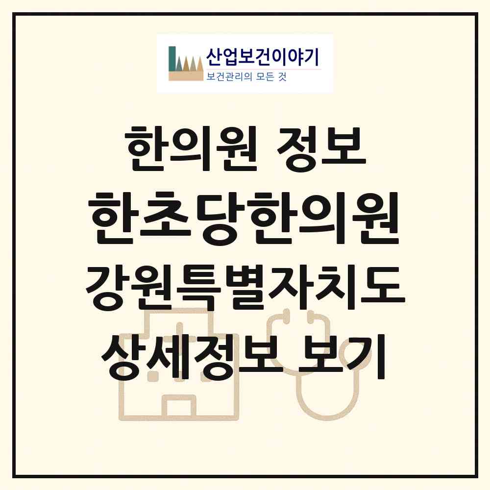 2026 한초당한의원 (원주시 중앙동)|한의원|요양기관 정보