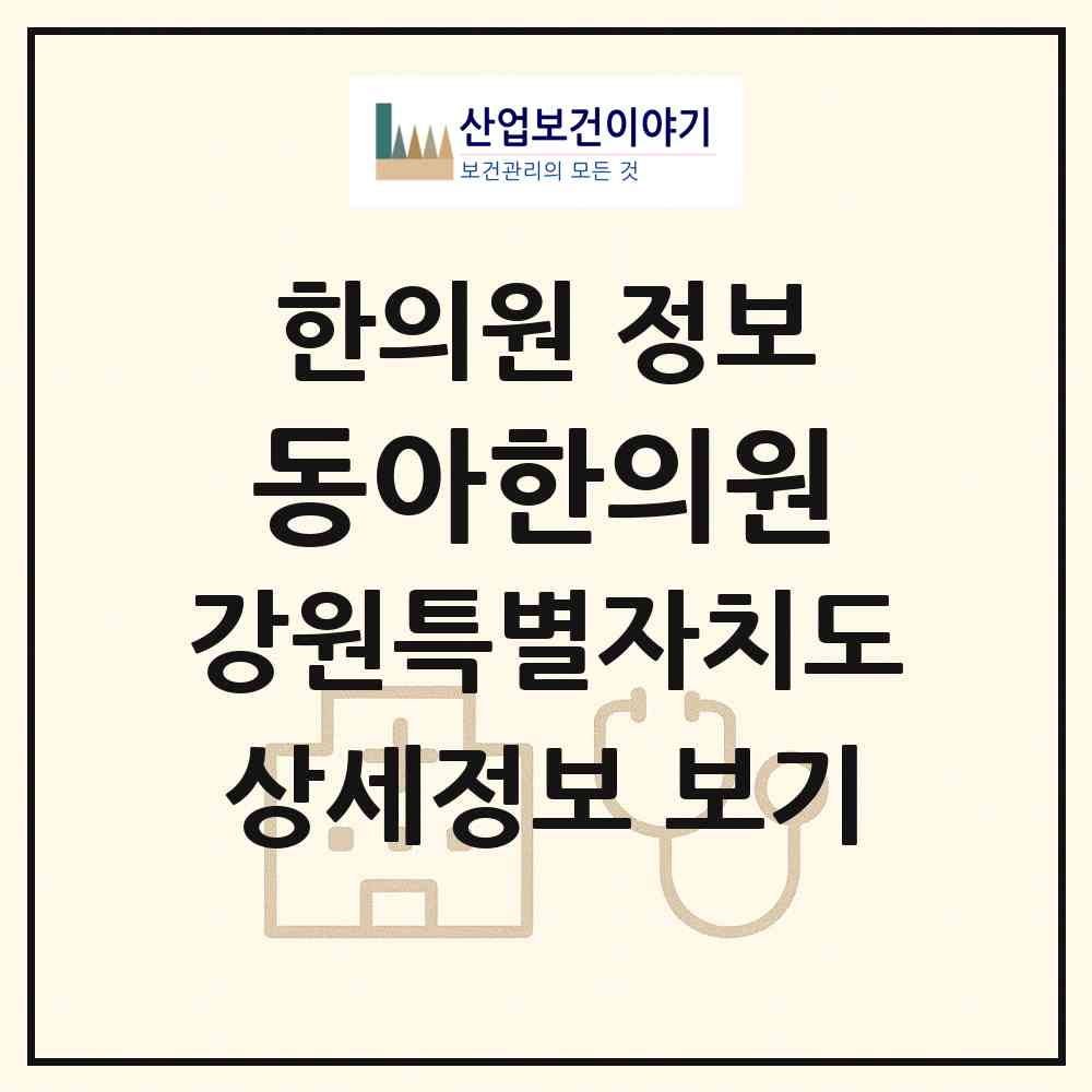 2026 동아한의원 (원주시 단구동)|한의원|요양기관 정보