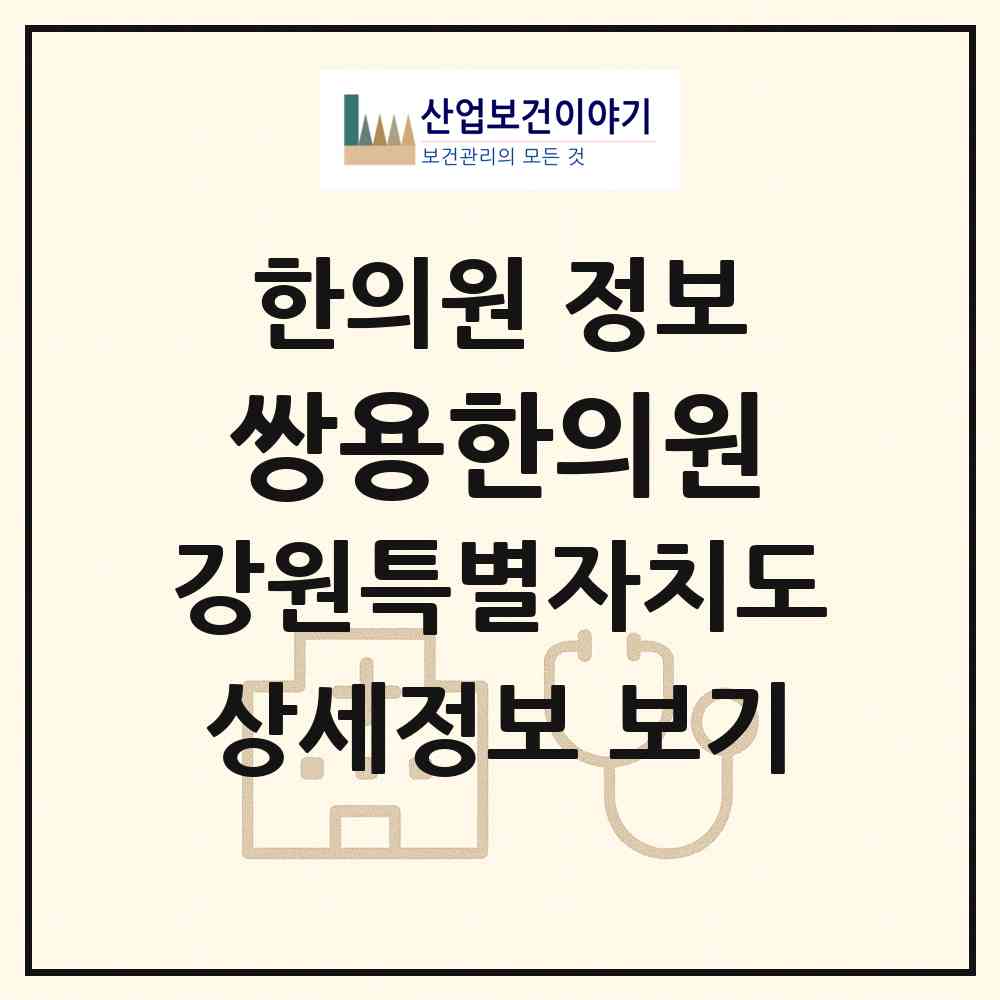 2026 쌍용한의원 (영월군 한반도면)|한의원|요양기관 정보