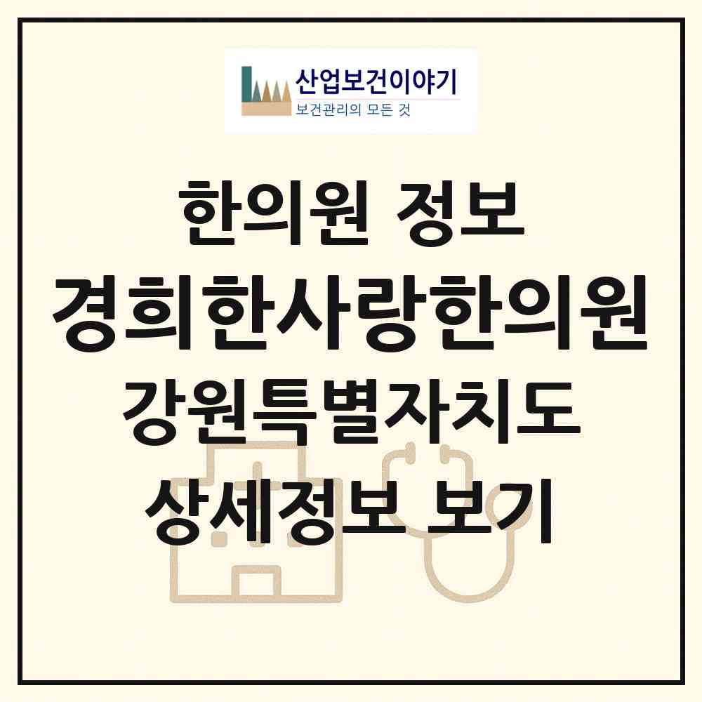 2026 경희한사랑한의원 (강릉시 성덕동)|한의원|요양기관 정보