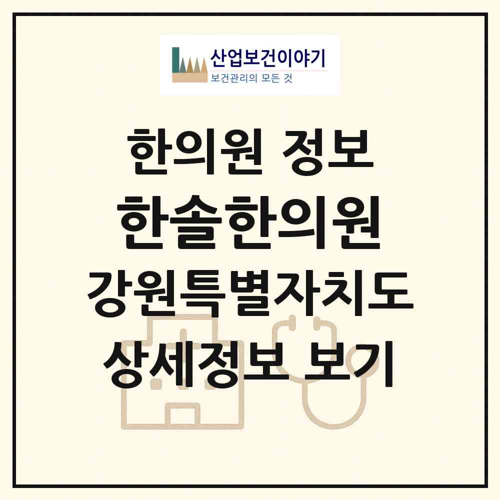 2026 한솔한의원 (강릉시 중앙동)|한의원|요양기관 정보