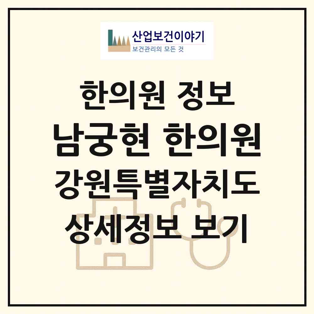 2026 남궁현 한의원 (춘천시 퇴계동)|한의원|요양기관 정보