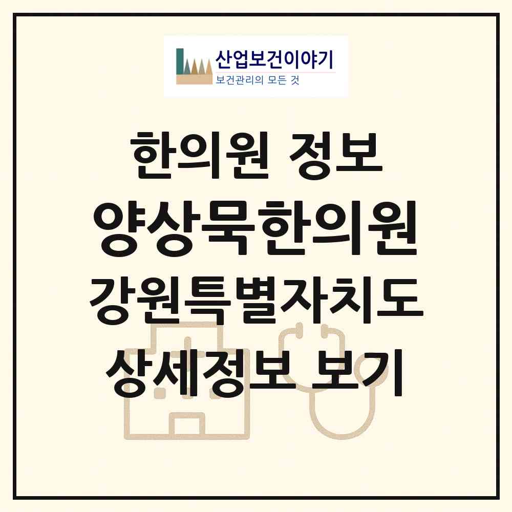 2026 양상묵한의원 (원주시 단구동)|한의원|요양기관 정보