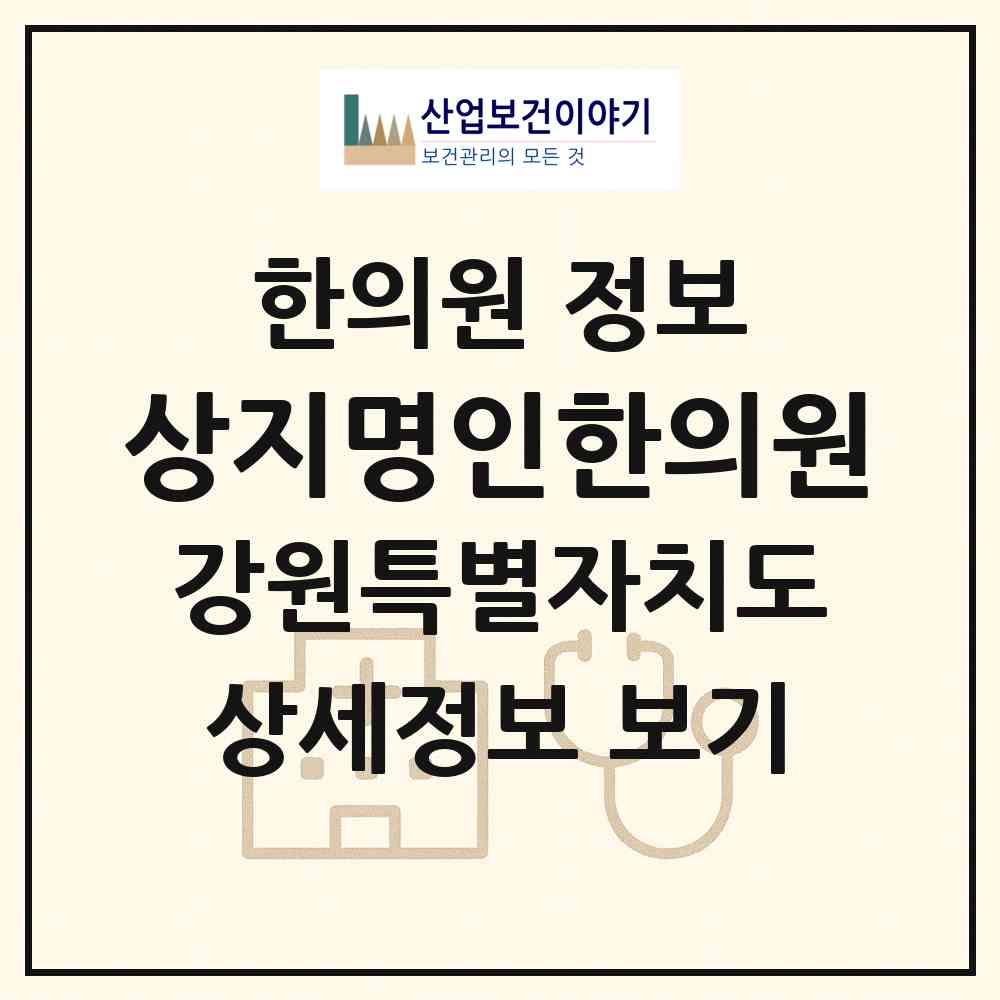 2026 상지명인한의원 (원주시 일산동)|한의원|요양기관 정보