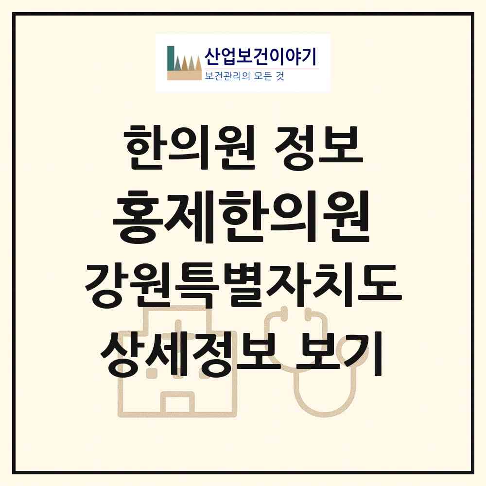 2026 홍제한의원 (속초시 금호동)|한의원|요양기관 정보