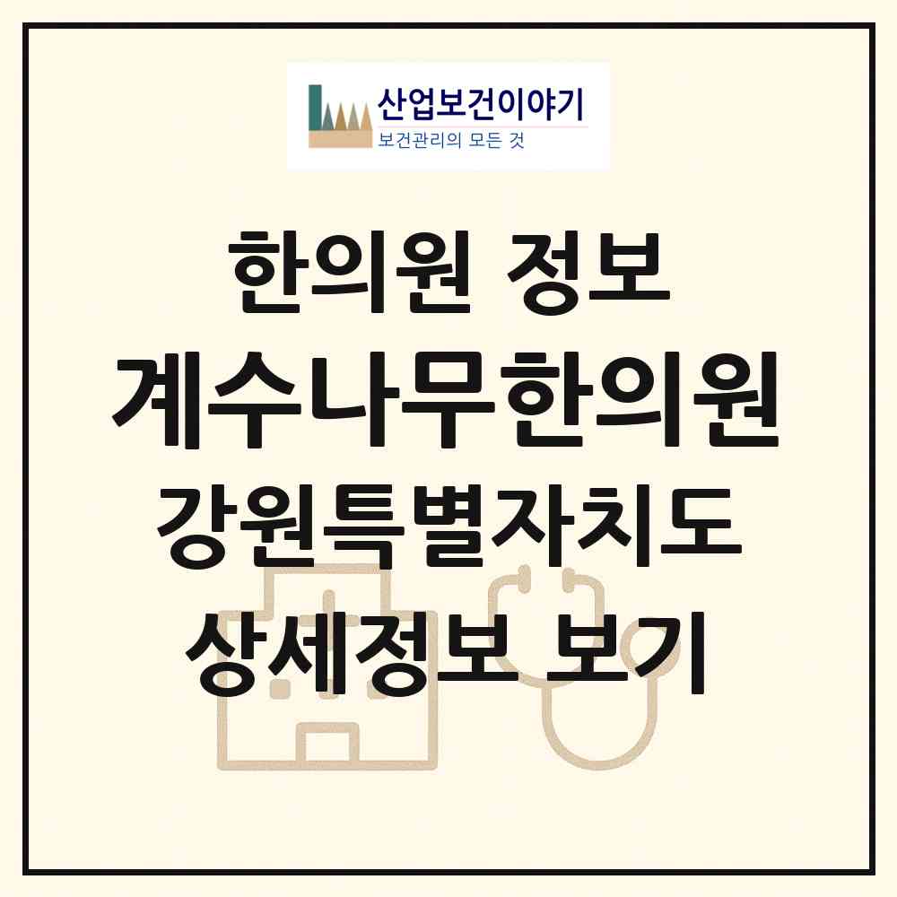 2026 계수나무한의원 (원주시 단구동)|한의원|요양기관 정보