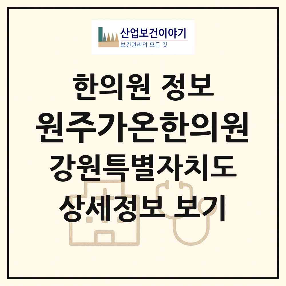 2026 원주가온한의원 (원주시 단구동)|한의원|요양기관 정보