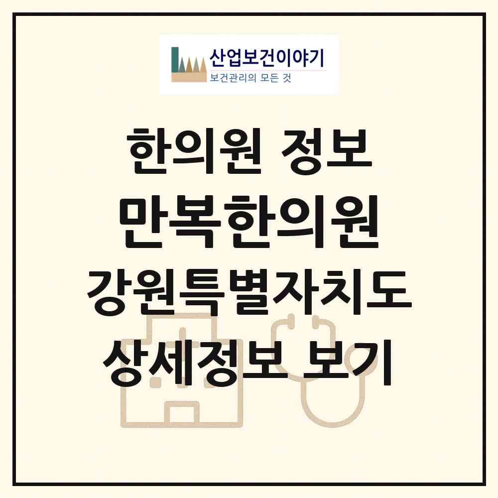 2026 만복한의원 (철원군 동송읍)|한의원|요양기관 정보