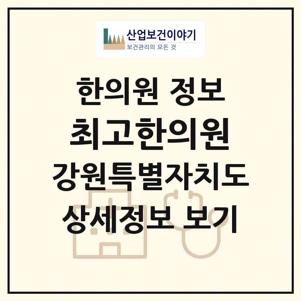 2026 최고한의원 (삼척시 남양동)|한의원|요양기관 정보