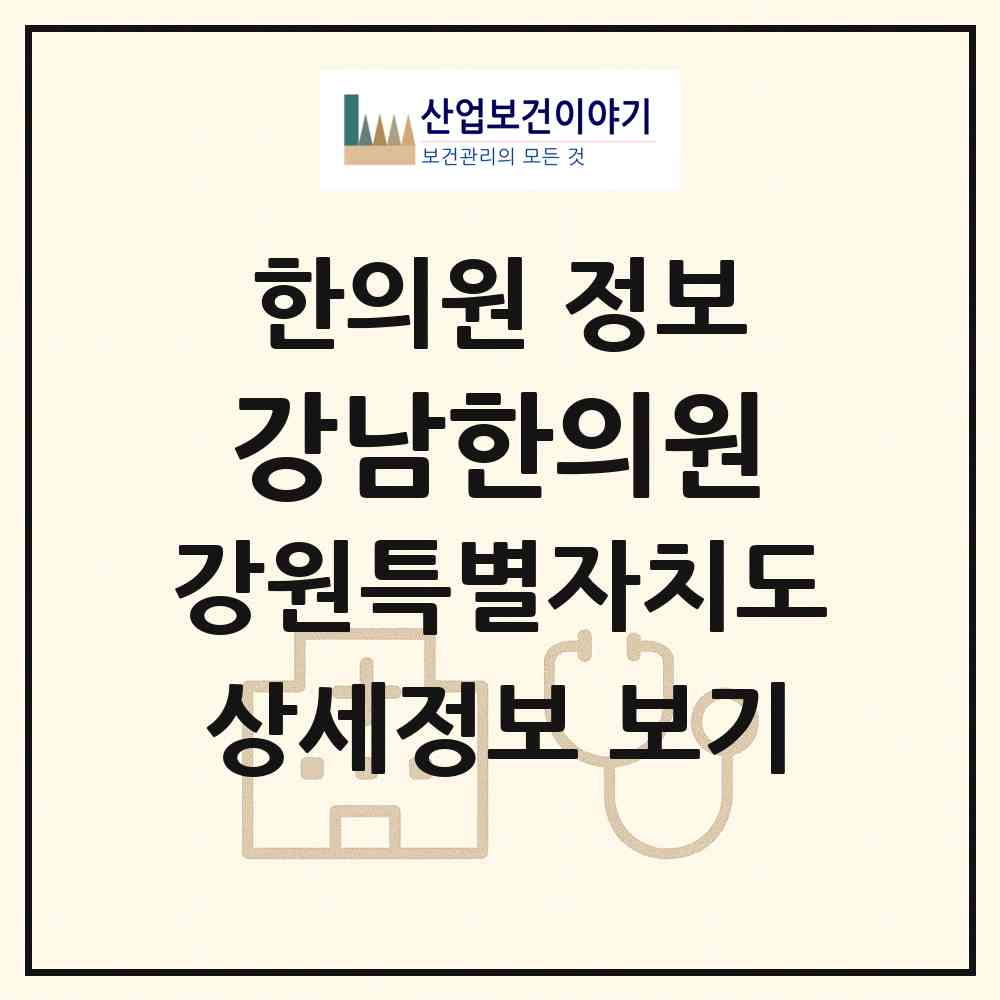 2026 강남한의원 (원주시 명륜2동)|한의원|요양기관 정보