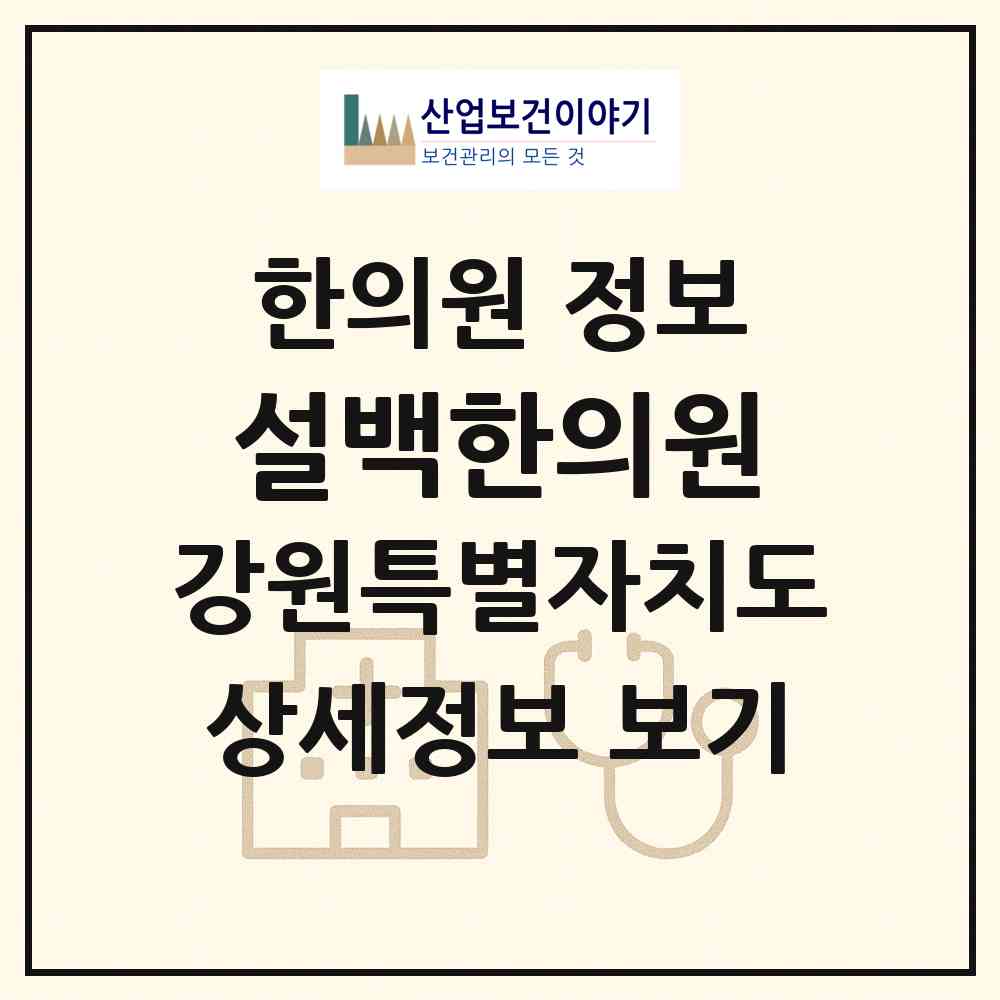 2026 설백한의원 (횡성군 횡성읍)|한의원|요양기관 정보
