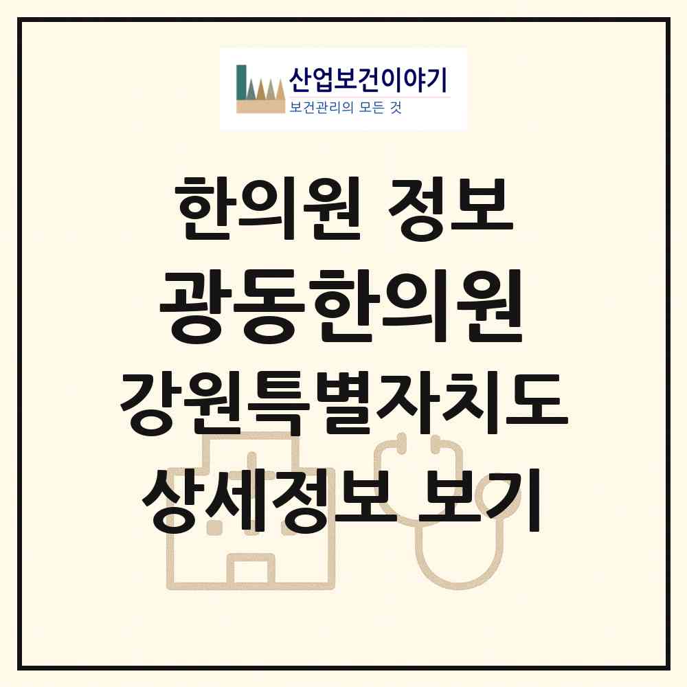 2026 광동한의원 (속초시 조양동)|한의원|요양기관 정보