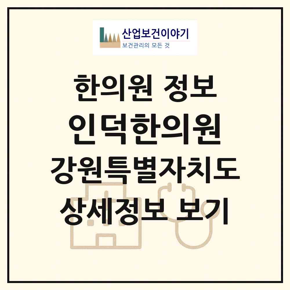 2026 인덕한의원 (원주시 명륜1동)|한의원|요양기관 정보