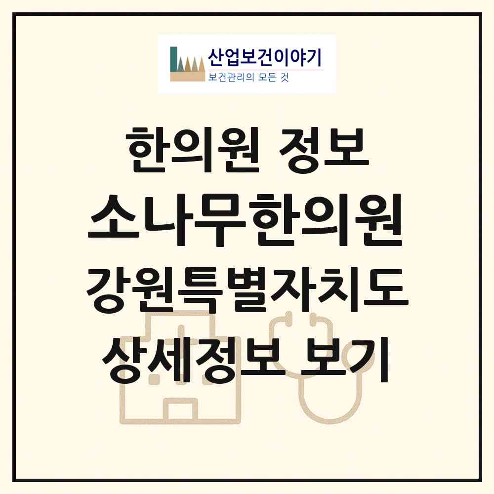 2026 소나무한의원 (원주시 중앙동)|한의원|요양기관 정보