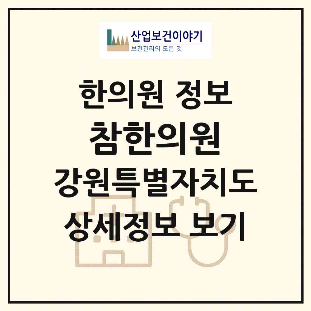 2026 참한의원 (삼척시 원덕읍)|한의원|요양기관 정보