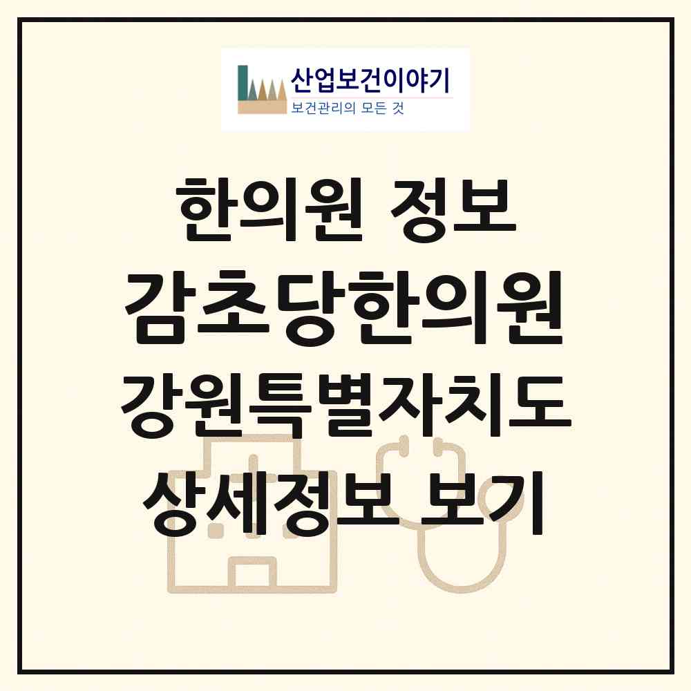 2026 감초당한의원 (동해시 발한동)|한의원|요양기관 정보