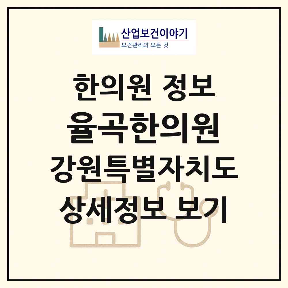 2026 율곡한의원 (강릉시 포남1동)|한의원|요양기관 정보