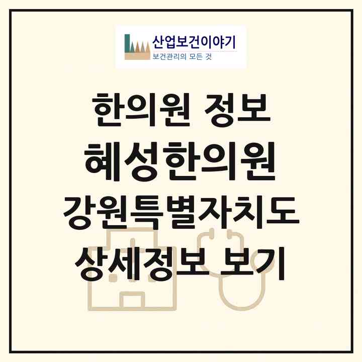 2026 혜성한의원 (태백시 퇴계동)|한의원|요양기관 정보