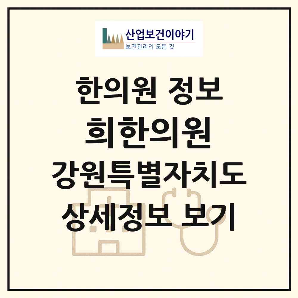 2026 희한의원 (춘천시 퇴계동)|한의원|요양기관 정보