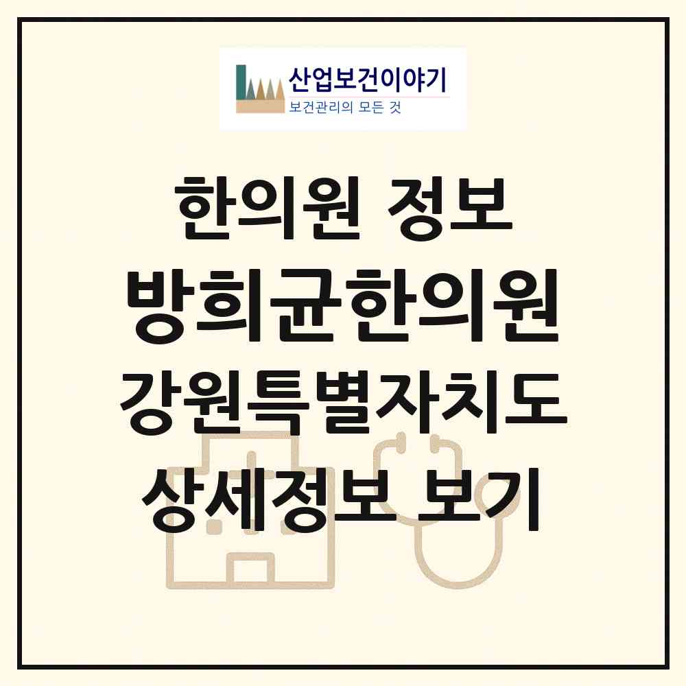 2026 방희균한의원 (춘천시 강남동)|한의원|요양기관 정보