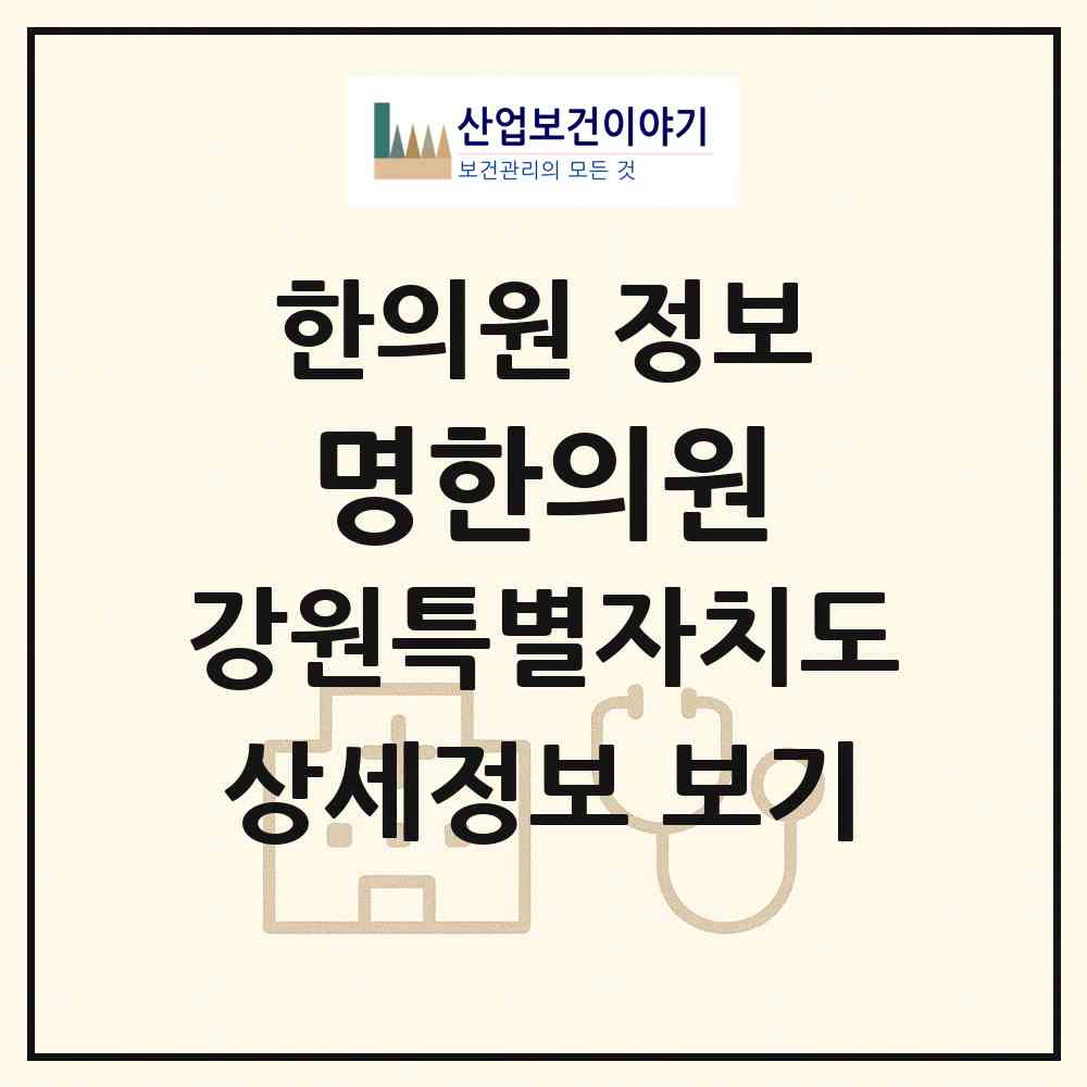 2026 명한의원 (속초시 금호동)|한의원|요양기관 정보