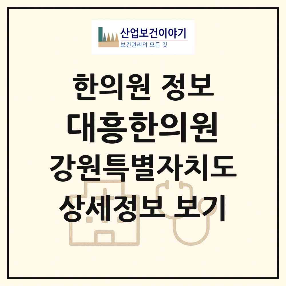 2026 대흥한의원 (원주시 단계동)|한의원|요양기관 정보