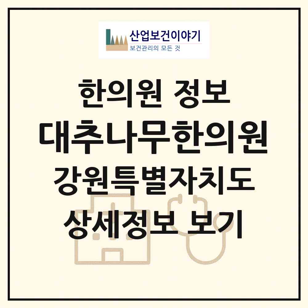 2026 대추나무한의원 (춘천시 후평2동)|한의원|요양기관 정보