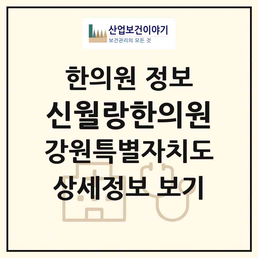 2026 신월랑한의원 (원주시 행구동)|한의원|요양기관 정보