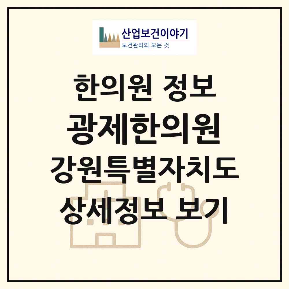 2026 광제한의원 (동해시 북삼동)|한의원|요양기관 정보