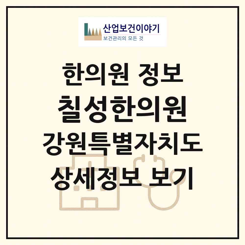2026 칠성한의원 (동해시 천곡동)|한의원|요양기관 정보