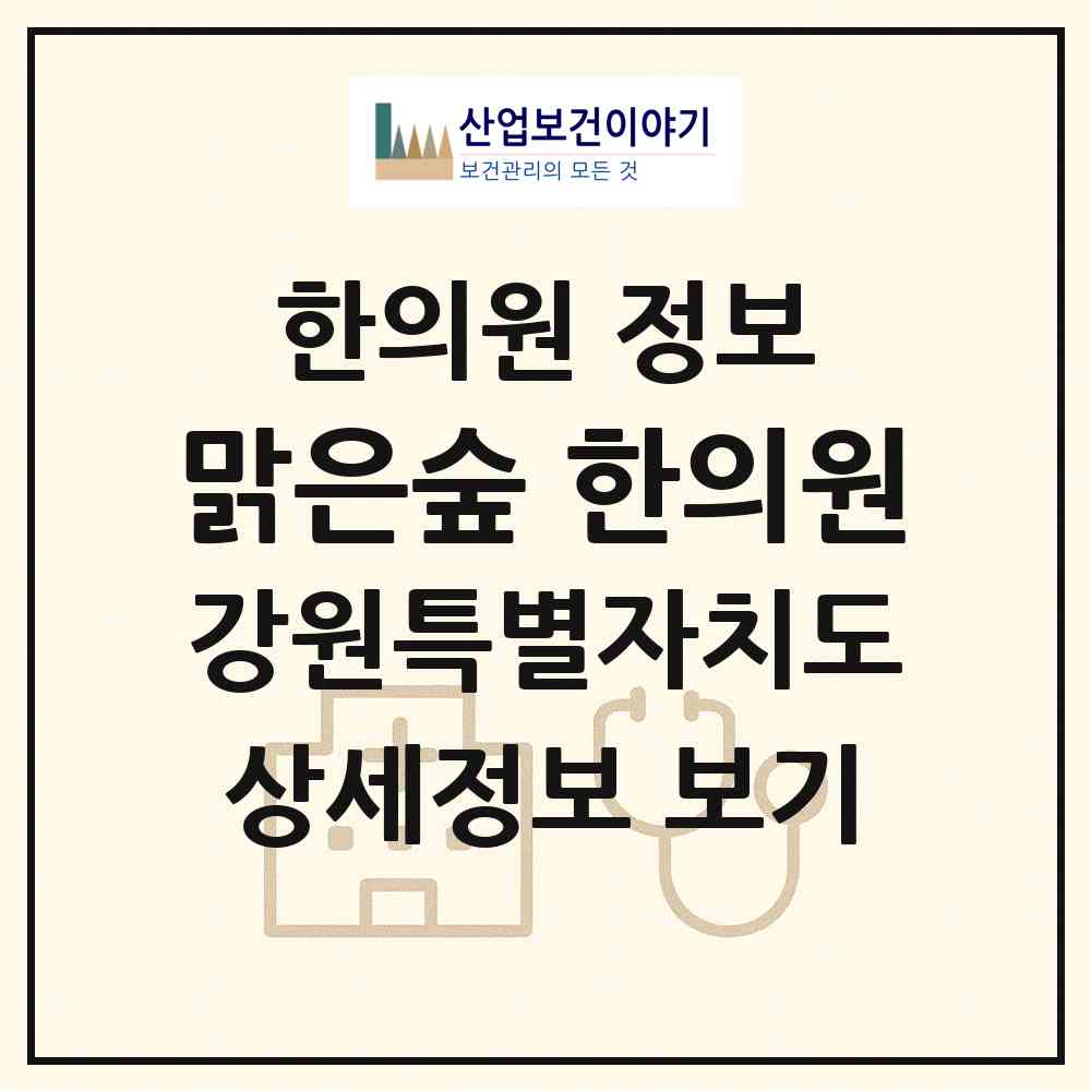 2026 맑은숲 한의원 (원주시 무실동)|한의원|요양기관 정보