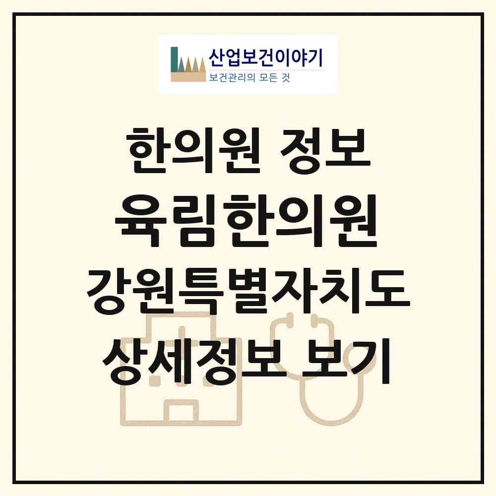 2026 육림한의원 (춘천시 조운동)|한의원|요양기관 정보