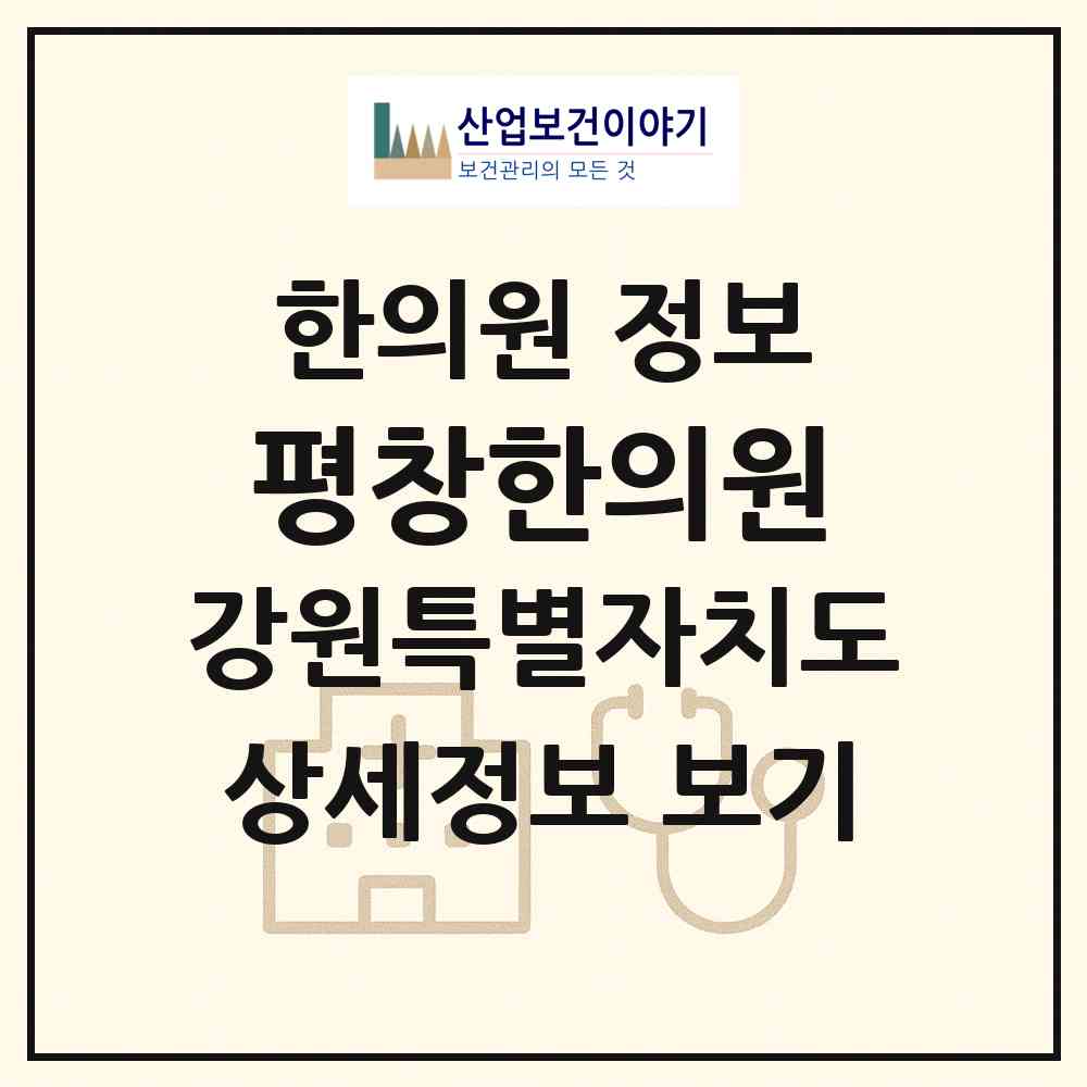2026 평창한의원 (평창군 진부면)|한의원|요양기관 정보